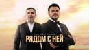 EMIN, Тимур Темиров – Рядом с ней
