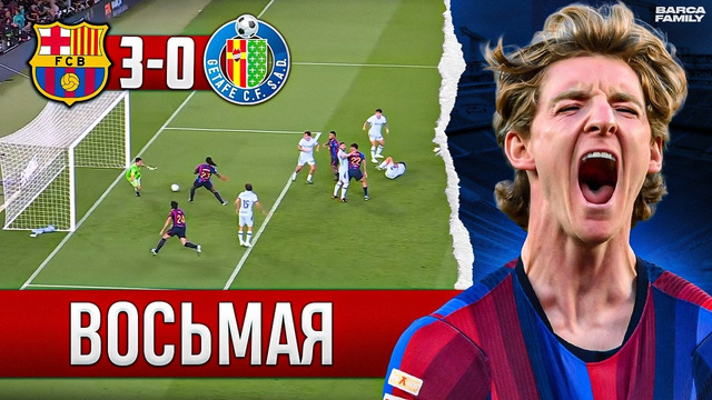 Энтони Гордон наконец-то забил | Барселона – Хетафе 3:0