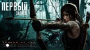 Shadow of the Tomb Rider – Первый запуск