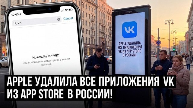 Apple удалила все приложения VK из App Store. Что будет дальше