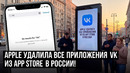 Apple удалила все приложения VK из App Store. Что будет дальше