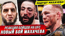 ГНЕВНАЯ РЕАКЦИЯ БОЙЦОВ: НОВЫЙ БОЙ МАХАЧЕВ – МАДДАЛЕНА. ОБЗОР UFC 315. НОВОСТИ ММА
