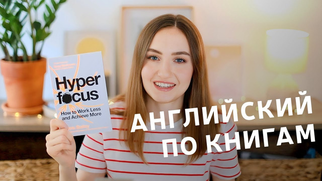 Английский по книгам #3 | English Spot