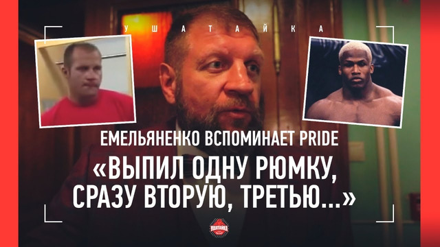 ЕМЕЛЬЯНЕНКО: как Рэндлман поразил ПОГЛОЩЕНИЕМ ВОДКИ / Будет биться до 50? / ТО САМОЕ видео с Федором