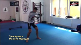 Махмуд Муродов. Тренировка. ASIAN FIGHT-2017