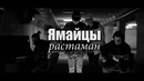 Ямайцы – Растаман (live)
