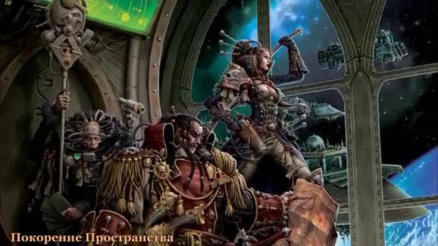 Warhammer 40000 История мира – Покорение Пространства