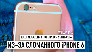 Wylsa Pro: московский шестиклассник попытался убить себя из-за сломанного iPhone 6. Дети и iPhone