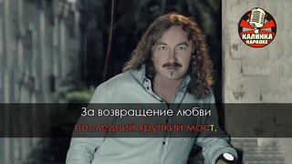Игорь Николаев – Выпьем за любовь (Караоке)
