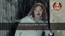 Игорь Николаев – Выпьем за любовь (Караоке)
