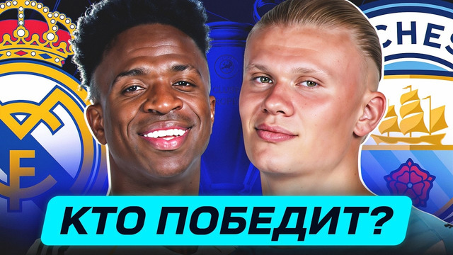 РЕАЛ МАДРИД – МАНЧЕСТЕР СИТИ. КТО ПОБЕДИТ? ГДЕ СМОТРЕТЬ МАТЧ? @GOAL24