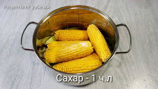 Кукуруза и Молоко! Вот, как нужно готовить Кукурузу, без возни и заморочек