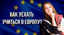 Itpedia | Как уехать учиться в Европу