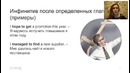 Вебинар «Как работать с герундием и инфинитивом»