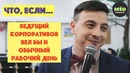Что, если ведущий корпоративов вёл бы и обычный рабочий день – МЁD