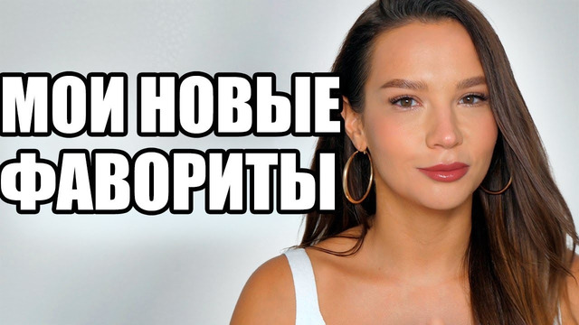 ФАВОРИТЫ ЭТОГО ЛЕТА