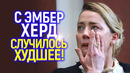 С Эмбер произошло худшее! Такого не было еще не с одной знаменитостью в мире