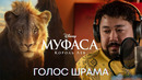 Муфаса: Король Лев | Шах – Мурат Ордабаев | Така / Шрам | Фильм Disney 2024