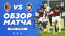 Милан – Кротоне | Итальянская Серия А 2020/21 | 21-й тур
