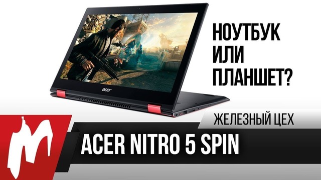 Два в одном Acer Nitro 5 Spin — «Игровой» ноутбуко-планшет на новом Core i5