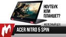 Два в одном Acer Nitro 5 Spin — «Игровой» ноутбуко-планшет на новом Core i5