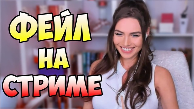 22 новых нереальных момента на стриме