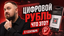 Вся правда о цифровом рубле