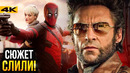 Дэдпул 3 – сюжет слит? Разбор новостей Marvel и DC