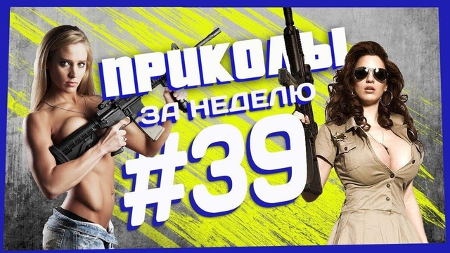 Приколы за неделю #39 | ПОТРАЧЕНО