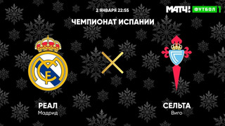 Реал Мадрид – Сельта | Испанская Ла Лига 2020/21 | 17-й тур