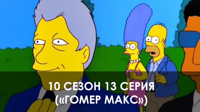 The Simpsons 10 сезон 13 серия («Гомер Макс»)