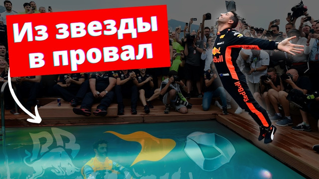 Как будущий чемпион сделал Формулу 1 знаменитой и провалился сам – Взлёт и падение Даниэля Риккьярдо