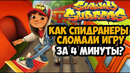 ОН ПРОШЕЛ Subway Surfers ЗА 4 МИНУТЫ! – Разбор Спидрана по Subway Surfers