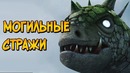 Могильные Стражи из мультфильмов Как приручить Дракона
