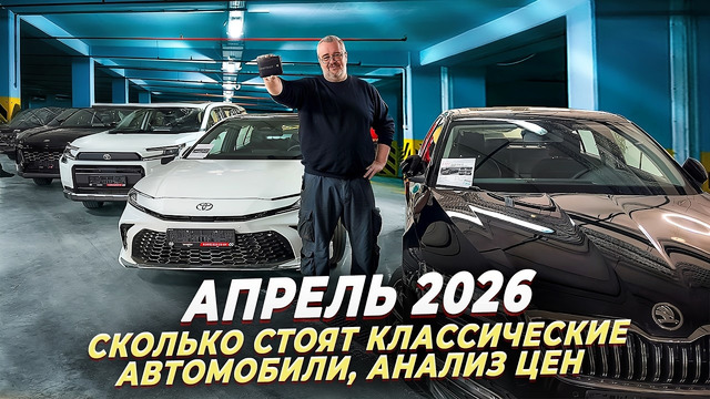 Апрель 2026 – цены на автомобили в России