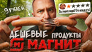 15 САМЫХ ДЕШЕВЫХ ПРОДУКТОВ из МАГНИТ! 🤬🤬🤬 ЭТО УЖАС