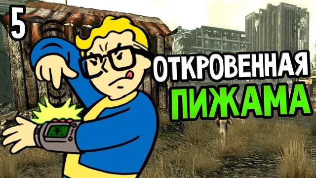 Fallout 3 Прохождение На Русском #5 — ОТКРОВЕННАЯ ПИЖАМА