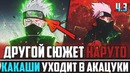 Какаши вступает в Акацуки! Как Какаши ушел из Конохи.(Часть#3)