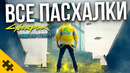 ВСЕ ПАСХАЛКИ CYBERPUNK 2077 PL – БИГ СМОУК, ВЕДЬМАК, МАТРИЦА, ГЕРАЛЬТ, СЕКРЕТНАЯ ОДЕЖДА(Easter Eggs)