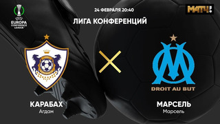 Карабах – Марсель | Лига Конференций 2021/22 | 1/16 финала | Ответный матч