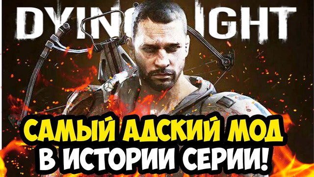 САМЫЙ СЛОЖНЫЙ МОД В ИСТОРИИ DYING LIGHT – Night Runner Mode – Обзор Финальной Версии