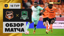 Урал – Краснодар | Российская Премьер-лига 2023/24 | 16-й тур | Обзор матча