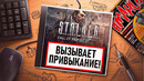 НА ИГЛЕ. S.T.A.L.K.E.R. ЗОВ ПРИПЯТИ