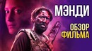 МЭНДИ – ваш новый любимый фильм с Николасом Кейджем | ОБЗОР ФИЛЬМА