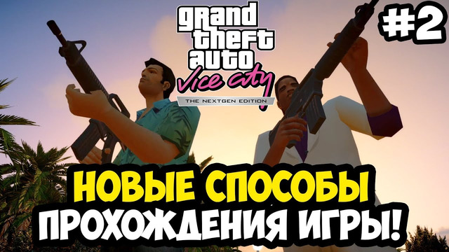 НОВЫЕ СПОСОБЫ ПРОХОЖДЕНИЯ И ВОССТАНОВЛЕННЫЙ КОНТЕНТ – Vice City Nextgen Edition Прохождение #2