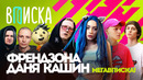 Вписка, Френдзона и Даня Кашин ворвались к новичкам/(Парнишка, DenDerty, Слеза)