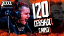 120 секунд с NIKO