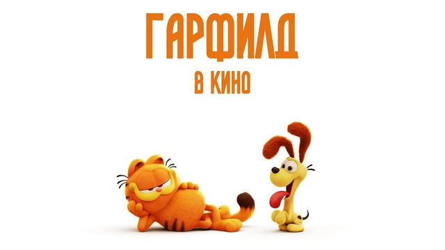 Гарфилд в кино | 2024 Мультфильм