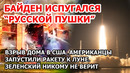 Взрыв дома в США. Байден и русские бицепсы. США запустили ракету к Луне. Зеленский никому не верит