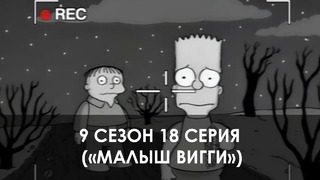The Simpsons 9 сезон 18 серия («Малыш Вигги»)